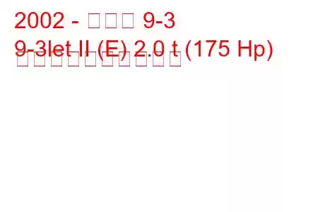 2002 - サーブ 9-3
9-3let II (E) 2.0 t (175 Hp) 燃料消費量と技術仕様