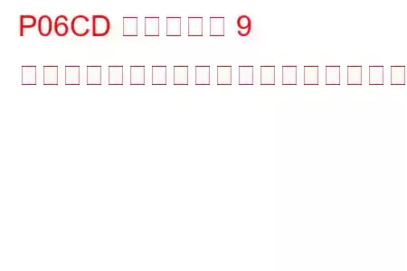 P06CD シリンダー 9 グロープラグが間違っているトラブルコード