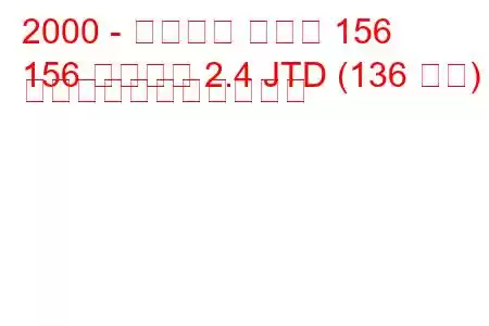 2000 - アルファ ロメオ 156
156 スポーツ 2.4 JTD (136 馬力) の燃料消費量と技術仕様