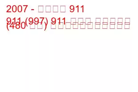 2007 - ポルシェ 911
911 (997) 911 ターボ カブリオレ (480 馬力) の燃料消費量と技術仕様