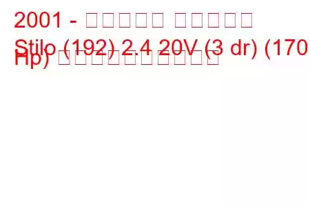 2001 - フィアット スティーロ
Stilo (192) 2.4 20V (3 dr) (170 Hp) 燃料消費量と技術仕様