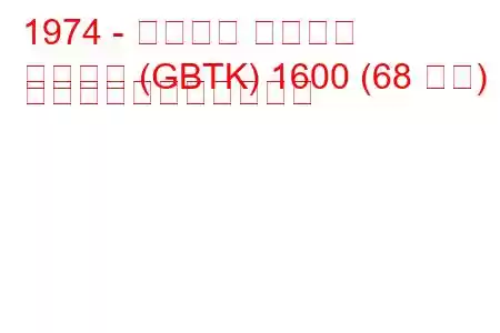 1974 - フォード タウナス
タウヌス (GBTK) 1600 (68 馬力) の燃料消費量と技術仕様