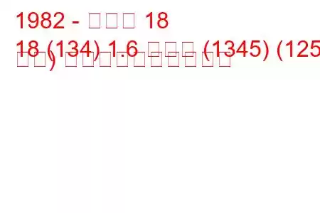 1982 - ルノー 18
18 (134) 1.6 ターボ (1345) (125 馬力) 燃料消費量と技術仕様