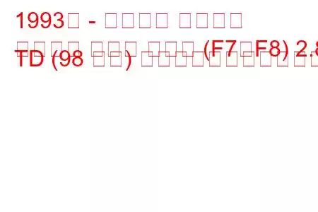 1993年 - ダイハツ ロッキー
ロッキー ハード トップ (F7、F8) 2.8 TD (98 馬力) の燃料消費量と技術仕様