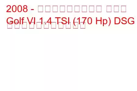 2008 - フォルクスワーゲン ゴルフ
Golf VI 1.4 TSI (170 Hp) DSG の燃料消費量と技術仕様