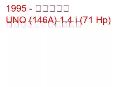 1995 - フィアット
UNO (146A) 1.4 i (71 Hp) の燃料消費量と技術仕様