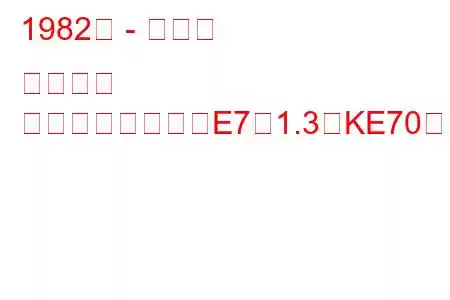 1982年 - トヨタ カローラ
カローラハッチ（E7）1.3（KE70）（65馬力）の燃費と技術仕様