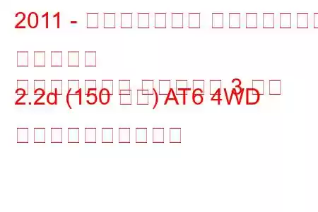 2011 - ランドローバー レンジローバー イヴォーク
レンジローバー イヴォーク 3 ドア 2.2d (150 馬力) AT6 4WD 燃料消費量と技術仕様