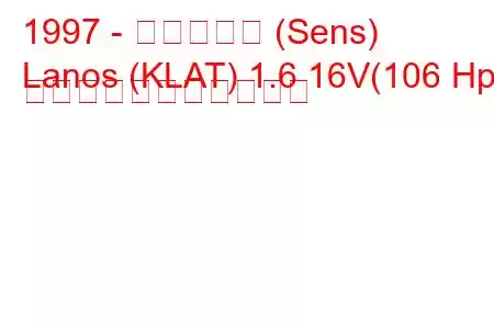 1997 - 大宇ラノス (Sens)
Lanos (KLAT) 1.6 16V(106 Hp) の燃料消費量と技術仕様