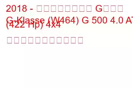 2018 - メルセデスベンツ Gクラス
G-Klasse (W464) G 500 4.0 AT (422 Hp) 4x4 の燃料消費量と技術仕様