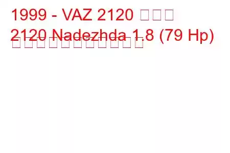 1999 - VAZ 2120 新しい
2120 Nadezhda 1.8 (79 Hp) の燃料消費量と技術仕様