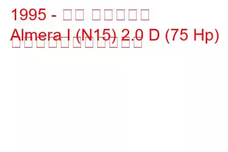 1995 - 日産 アルメーラ
Almera I (N15) 2.0 D (75 Hp) の燃料消費量と技術仕様