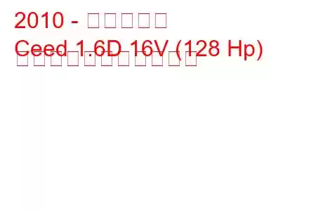 2010 - 起亜シード
Ceed 1.6D 16V (128 Hp) の燃料消費量と技術仕様