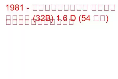 1981 - フォルクスワーゲン サンタナ
サンタナ (32B) 1.6 D (54 馬力) の燃料消費量と技術仕様