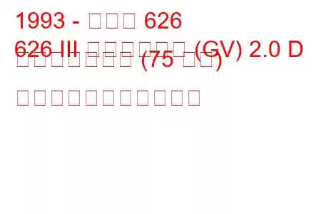 1993 - マツダ 626
626 III ステーション (GV) 2.0 D コンプレックス (75 馬力) の燃料消費量と技術仕様