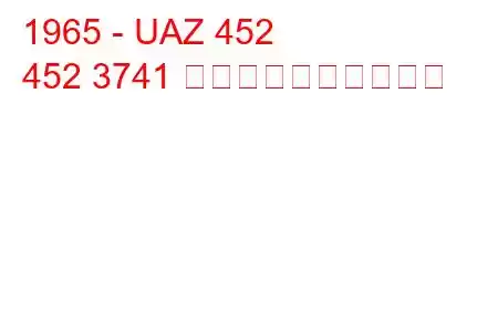 1965 - UAZ 452
452 3741 燃料消費量と技術仕様