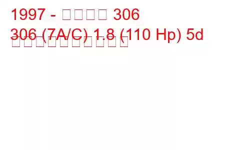 1997 - プジョー 306
306 (7A/C) 1.8 (110 Hp) 5d 燃料消費量と技術仕様