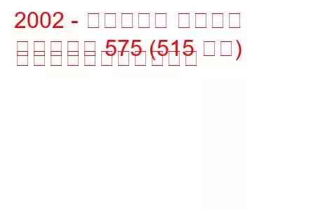 2002 - フェラーリ マラネロ
マラネッロ 575 (515 馬力) の燃料消費量と技術仕様