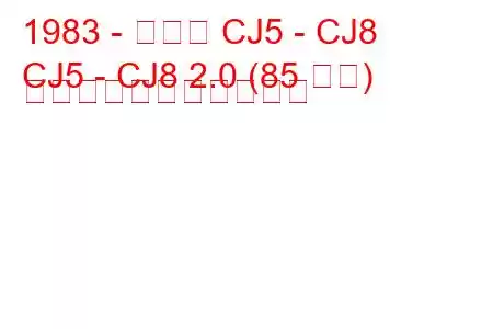 1983 - ジープ CJ5 - CJ8
CJ5 - CJ8 2.0 (85 馬力) の燃料消費量と技術仕様