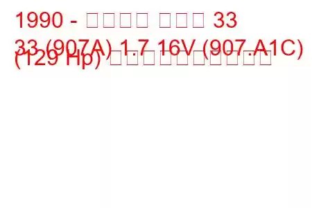 1990 - アルファ ロメオ 33
33 (907A) 1.7 16V (907.A1C) (129 Hp) 燃料消費量と技術仕様