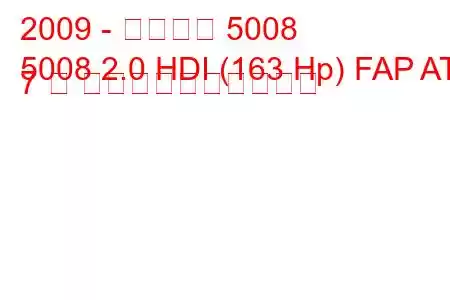 2009 - プジョー 5008
5008 2.0 HDI (163 Hp) FAP AT 7 席 燃料消費量と技術仕様