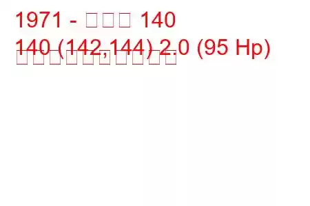 1971 - ボルボ 140
140 (142,144) 2.0 (95 Hp) 燃料消費量と技術仕様