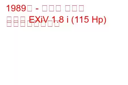 1989年 - トヨタ コロナ
コロナ EXiV 1.8 i (115 Hp) の燃費と技術仕様