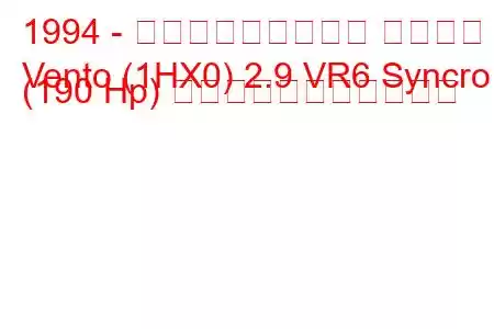 1994 - フォルクスワーゲン ヴェント
Vento (1HX0) 2.9 VR6 Syncro (190 Hp) の燃料消費量と技術仕様