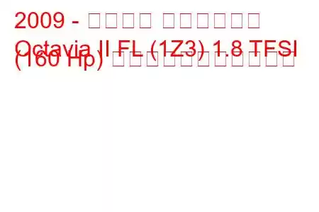 2009 - シュコダ オクタヴィア
Octavia II FL (1Z3) 1.8 TFSI (160 Hp) の燃料消費量と技術仕様
