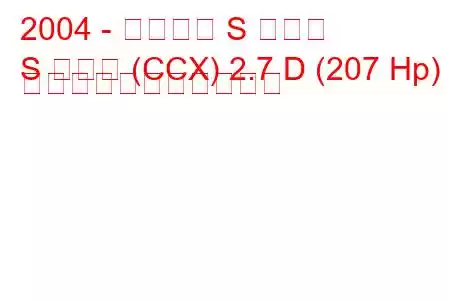 2004 - ジャガー S タイプ
S タイプ (CCX) 2.7 D (207 Hp) の燃料消費量と技術仕様