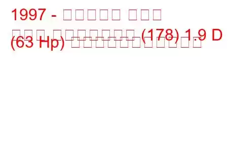 1997 - フィアット パリオ
パリオ ウィークエンド (178) 1.9 D (63 Hp) の燃料消費量と技術仕様