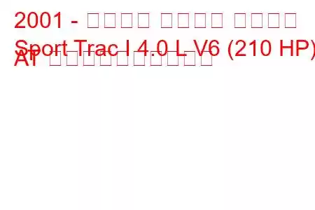2001 - フォード スポーツ トラック
Sport Trac I 4.0 L V6 (210 HP) AT 燃料消費量と技術仕様