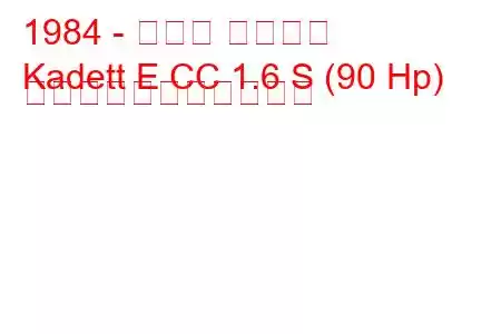 1984 - オペル カデット
Kadett E CC 1.6 S (90 Hp) の燃料消費量と技術仕様