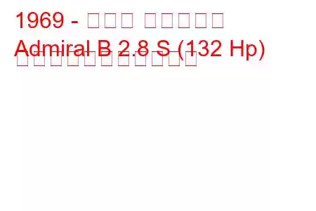 1969 - オペル アドミラル
Admiral B 2.8 S (132 Hp) の燃料消費量と技術仕様