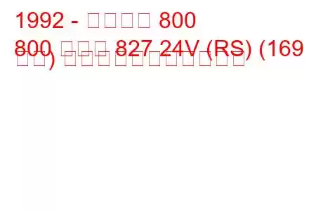 1992 - ローバー 800
800 クーペ 827 24V (RS) (169 馬力) の燃料消費量と技術仕様