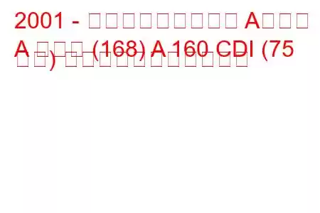 2001 - メルセデス・ベンツ Aクラス
A クラス (168) A 160 CDI (75 馬力) の燃料消費量と技術仕様