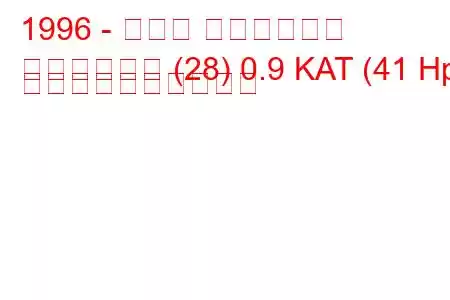 1996 - セアト マルベーリャ
マルベージャ (28) 0.9 KAT (41 Hp) 燃料消費量と技術仕様