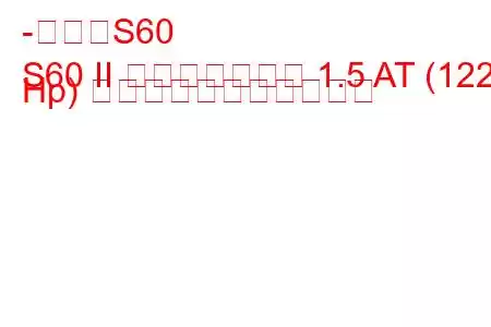 -ボルボS60
S60 II フェイスリフト 1.5 AT (122 Hp) の燃料消費量と技術仕様