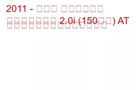 2011 - スバル フォレスター
フォレスターⅢ 2.0i (150馬力) AT フェイスリフト燃費と技術仕様