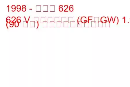 1998 - マツダ 626
626 V ステーション (GF、GW) 1.9 (90 馬力) 燃料消費量と技術仕様