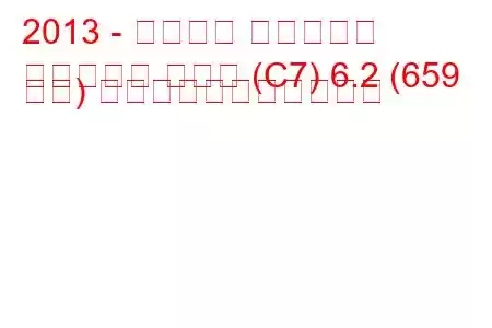 2013 - シボレー コルベット
コルベット クーペ (C7) 6.2 (659 馬力) の燃料消費量と技術仕様