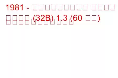 1981 - フォルクスワーゲン サンタナ
サンタナ (32B) 1.3 (60 馬力) の燃料消費量と技術仕様