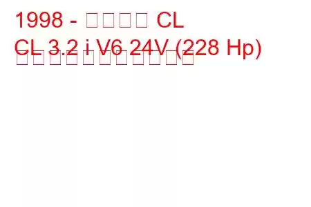 1998 - アキュラ CL
CL 3.2 i V6 24V (228 Hp) の燃料消費量と技術仕様