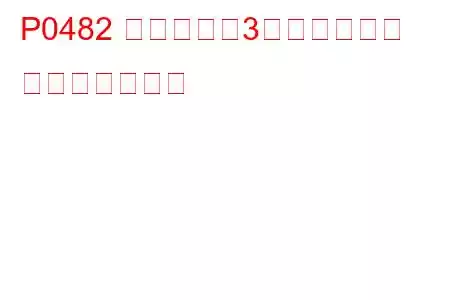 P0482 冷却ファン3制御回路異常 トラブルコード