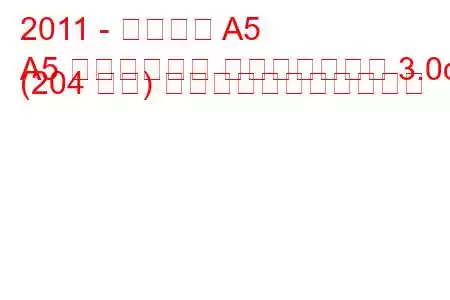 2011 - アウディ A5
A5 リフトバック フェイスリフト 3.0d (204 馬力) の燃料消費量と技術仕様