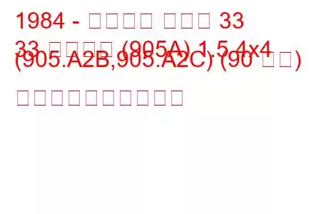 1984 - アルファ ロメオ 33
33 スポーツ (905A) 1.5 4x4 (905.A2B,905.A2C) (90 馬力) 燃料消費量と技術仕様