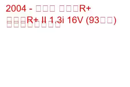 2004 - スズキ ワゴンR+
ワゴンR+ II 1.3i 16V (93馬力) の燃費と技術仕様