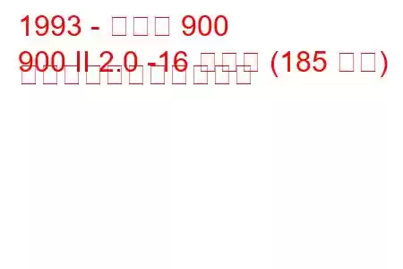 1993 - サーブ 900
900 II 2.0 -16 ターボ (185 馬力) の燃料消費量と技術仕様