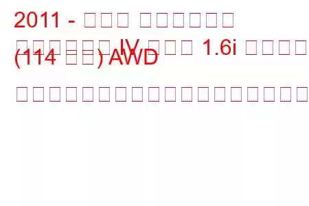 2011 - スバル インプレッサ
インプレッサ IV セダン 1.6i スポーツ (114 馬力) AWD リニアトロニックの燃料消費量と技術仕様