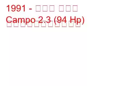1991 - オペル カンポ
Campo 2.3 (94 Hp) の燃料消費量と技術仕様